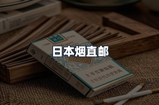 日本烟直邮